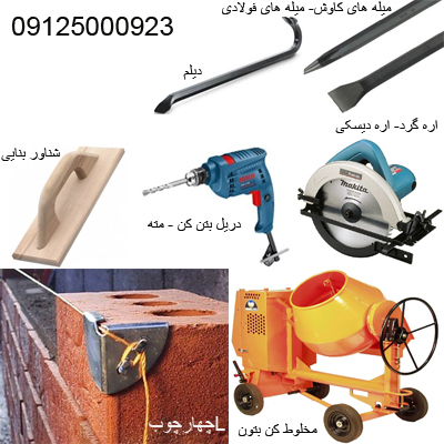 تامین کننده ابزار آلات ساختمانی - مصاح ساختمانی - ttfp.ir - 09125000923