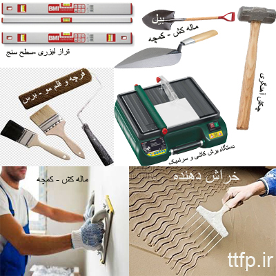 تامین کننده ابزار آلات ساختمانی - مصاح ساختمانی - ttfp.ir - 09125000923